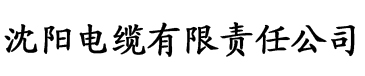 色网香蕉影视电缆厂logo